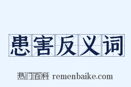 患害反义词是什么意思的图片